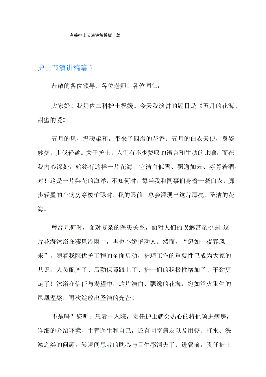 有关护士节演讲稿模板十篇.docx_第1页