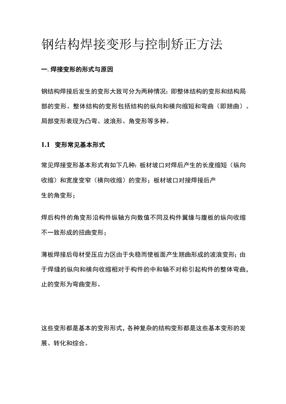 钢结构焊接变形与控制矫正方法.docx_第1页