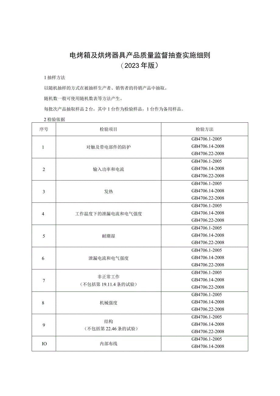 电烤箱产品质量监督抽查实施细则（2023年版）.docx_第1页