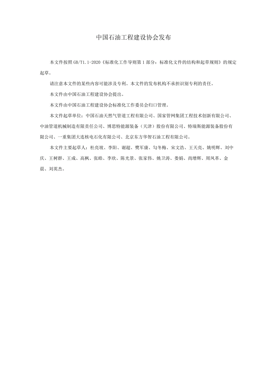 油气管道工程站场和阀室撬装化技术规程.docx_第2页