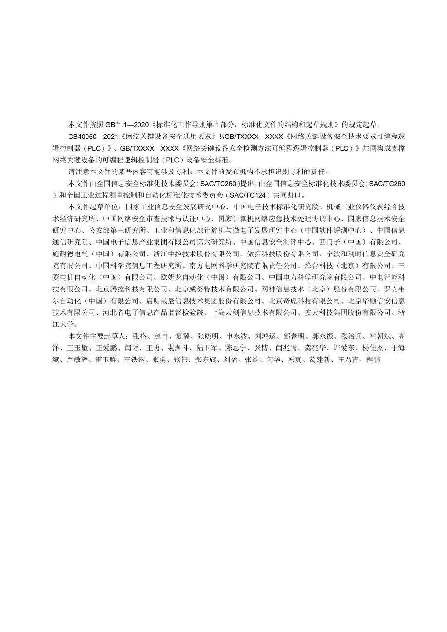 网络关键设备安全技术要求 可编程逻辑控制器（PLC）标准文本.docx_第3页