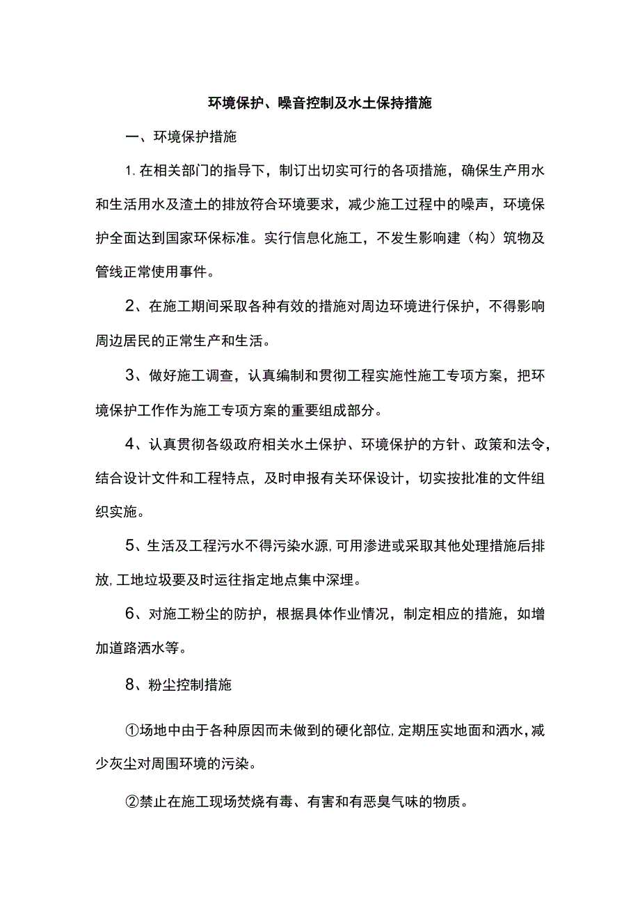 环境保护、噪音控制及水土保持措施.docx_第1页