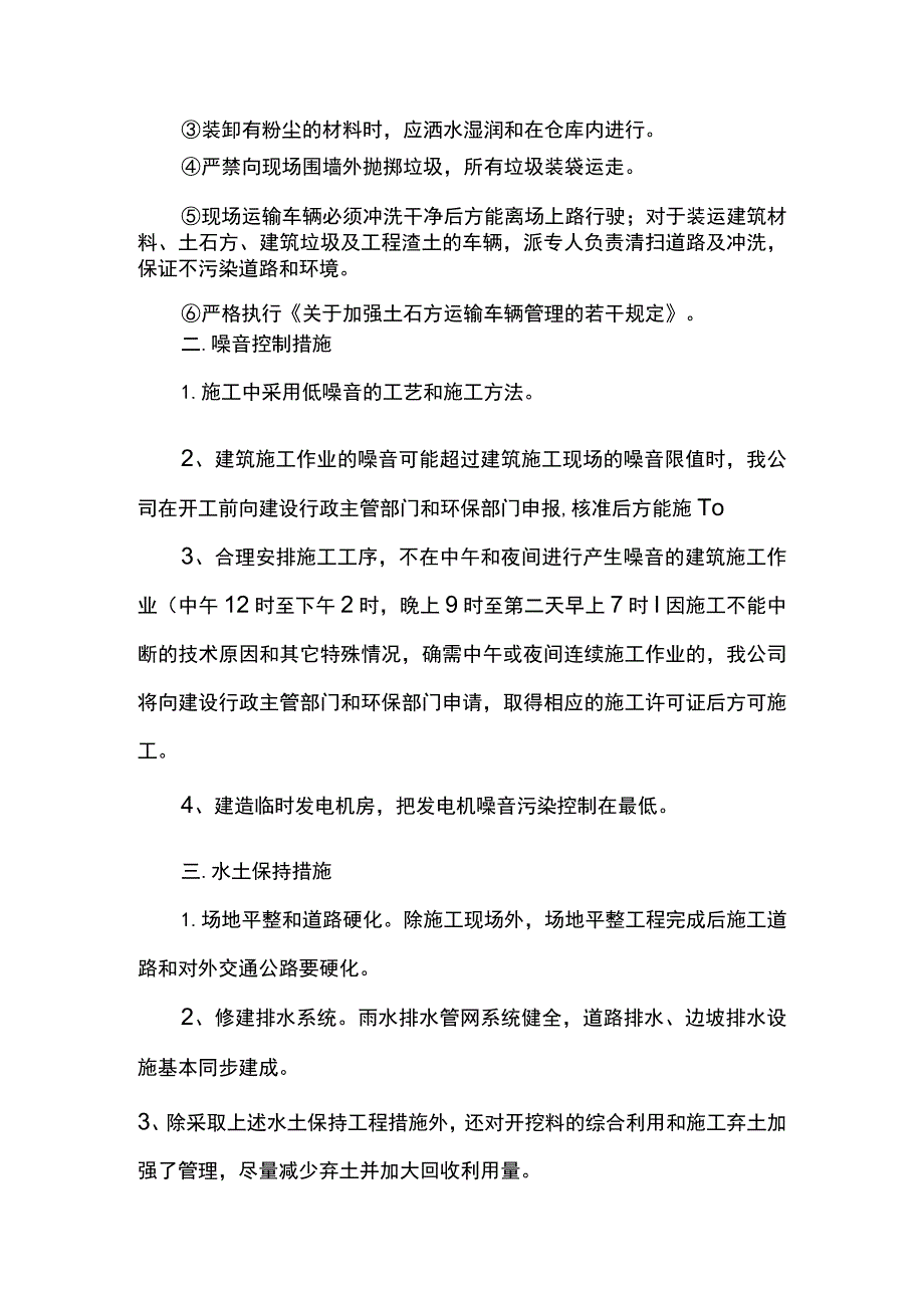 环境保护、噪音控制及水土保持措施.docx_第2页