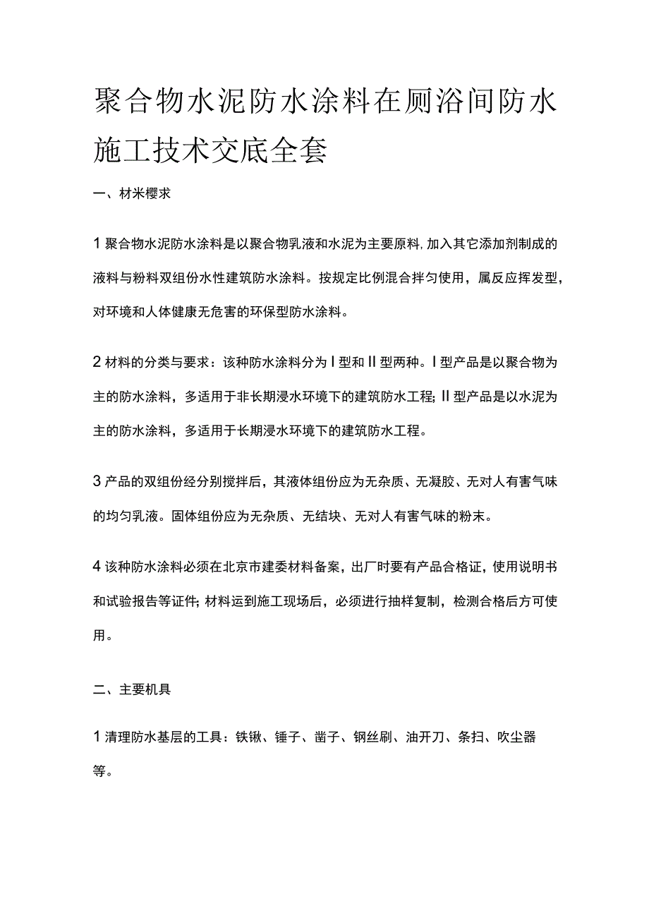 聚合物水泥防水涂料在厕浴间防水施工技术交底全套.docx_第1页