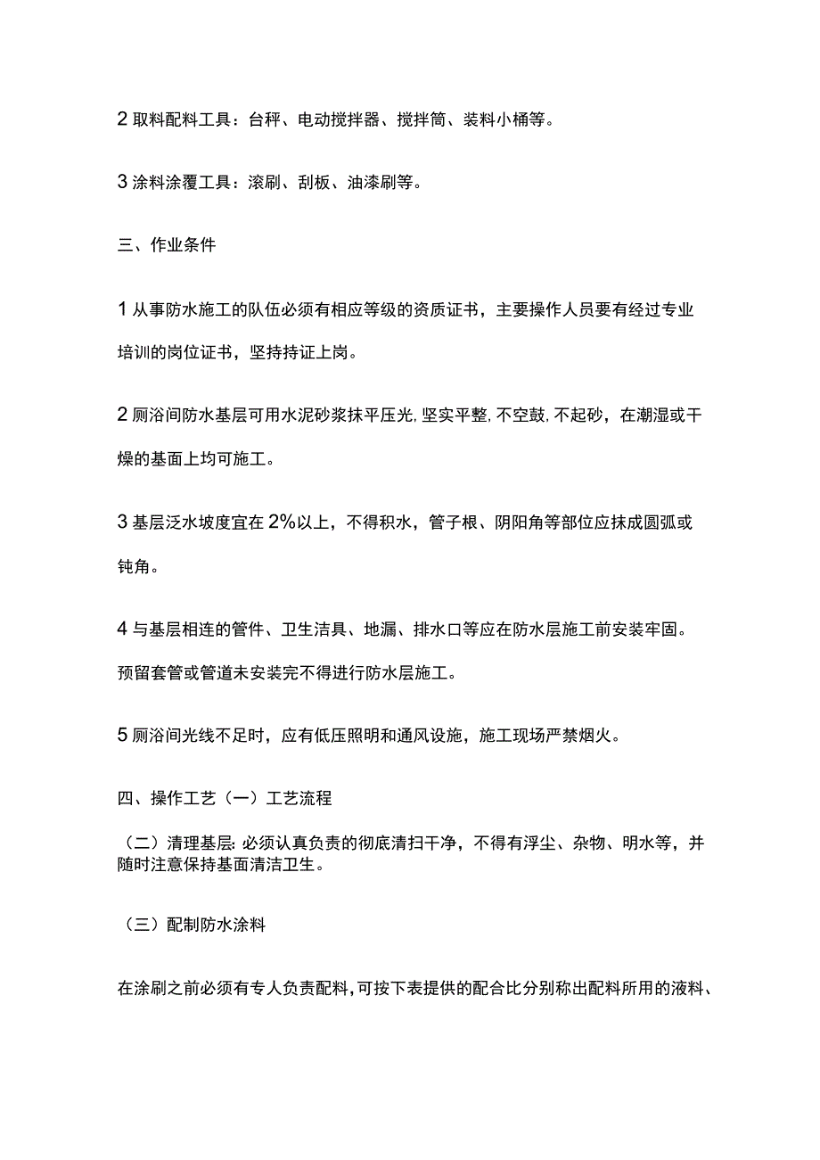 聚合物水泥防水涂料在厕浴间防水施工技术交底全套.docx_第2页