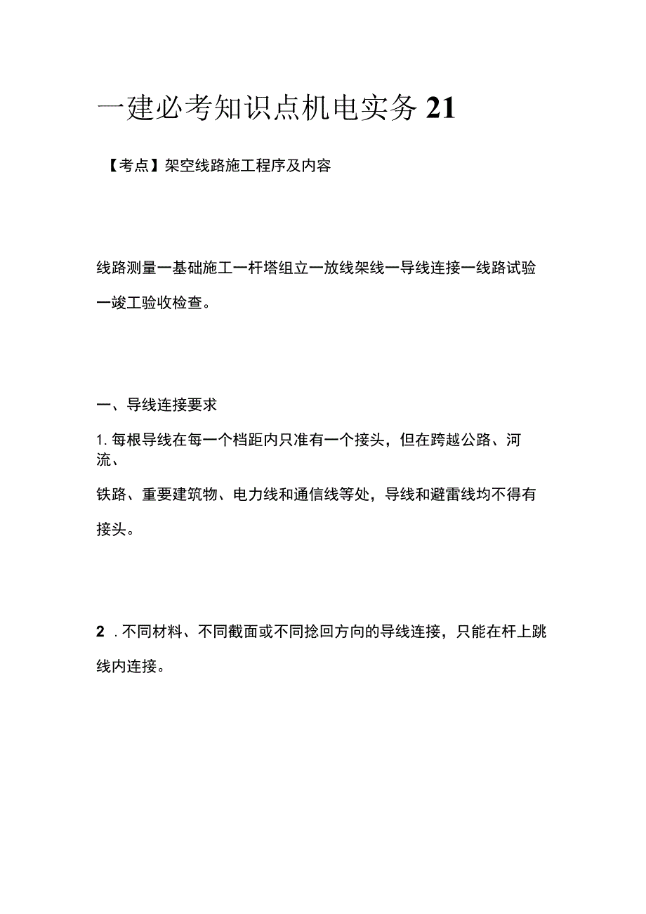 一建必考知识点 机电实务21.docx_第1页