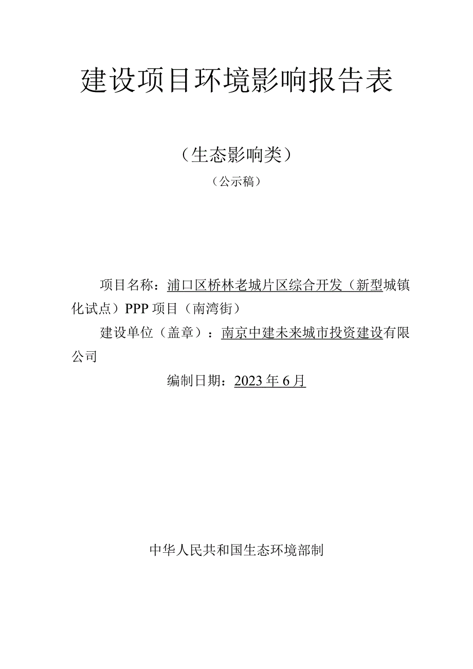 浦口区桥林老城片区综合开发 （新型城镇化试点） PPP项目环评报告表(01).docx_第1页