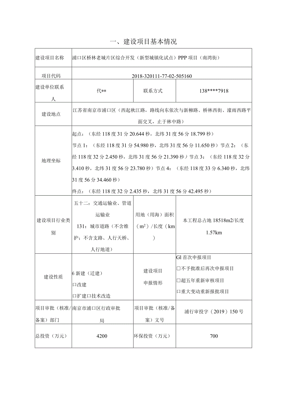 浦口区桥林老城片区综合开发 （新型城镇化试点） PPP项目环评报告表(01).docx_第2页