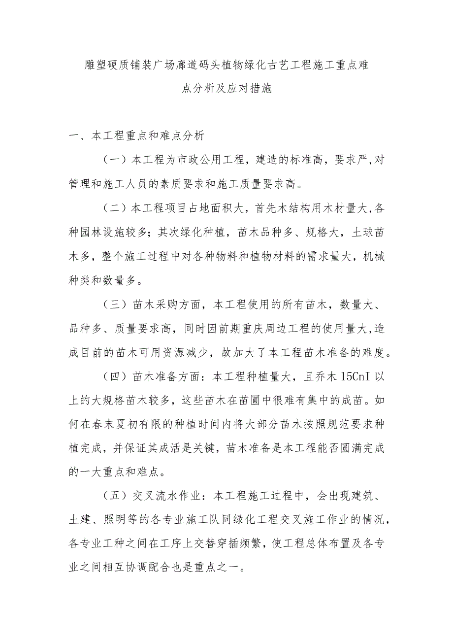 雕塑硬质铺装广场廊道码头植物绿化古艺工程施工重点难点分析及应对措施.docx_第1页