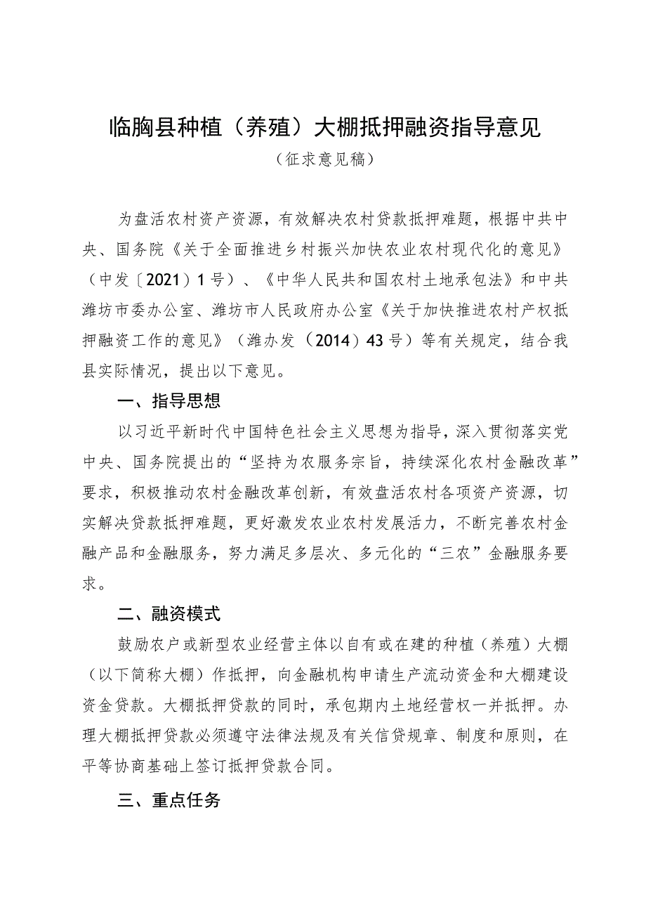 临朐县种植（养殖）大棚抵押融资指导意见.docx_第1页