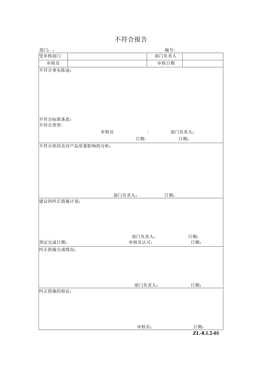 不符合报告（ZL-8.1.2-01）.docx_第1页