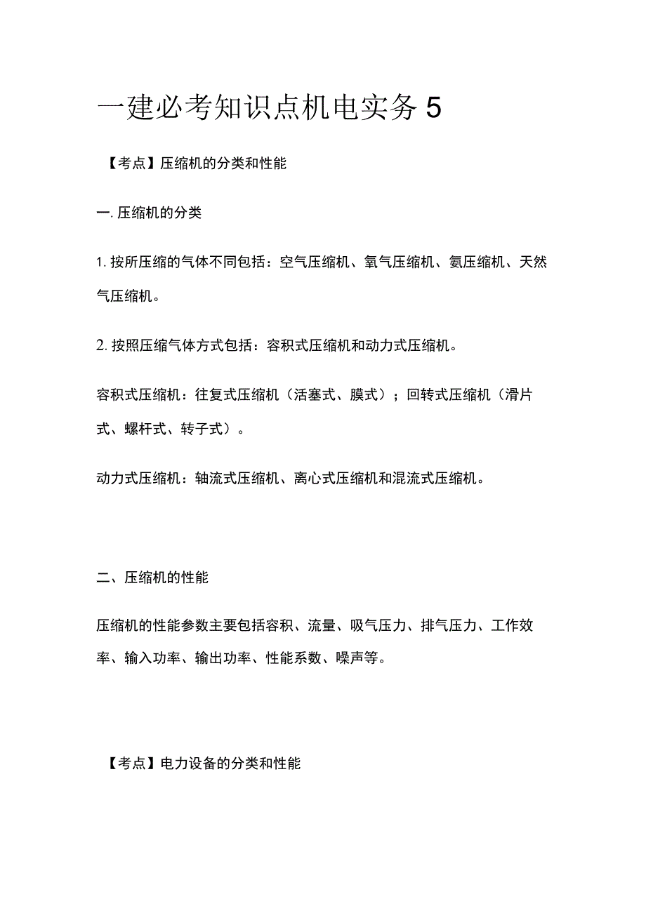 一建必考知识点 机电实务5.docx_第1页