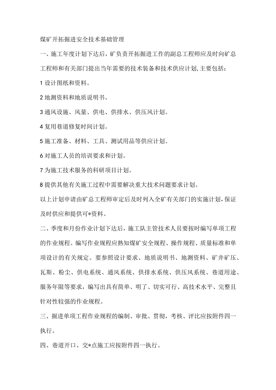 煤矿开拓掘进安全技术基础管理.docx_第1页