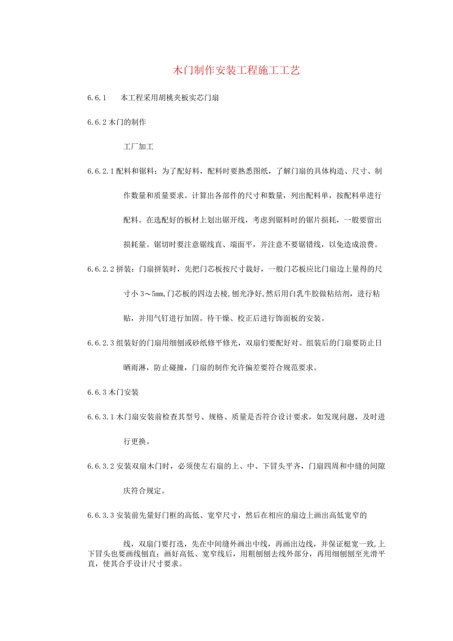 木门制作安装工程施工工艺.docx_第1页