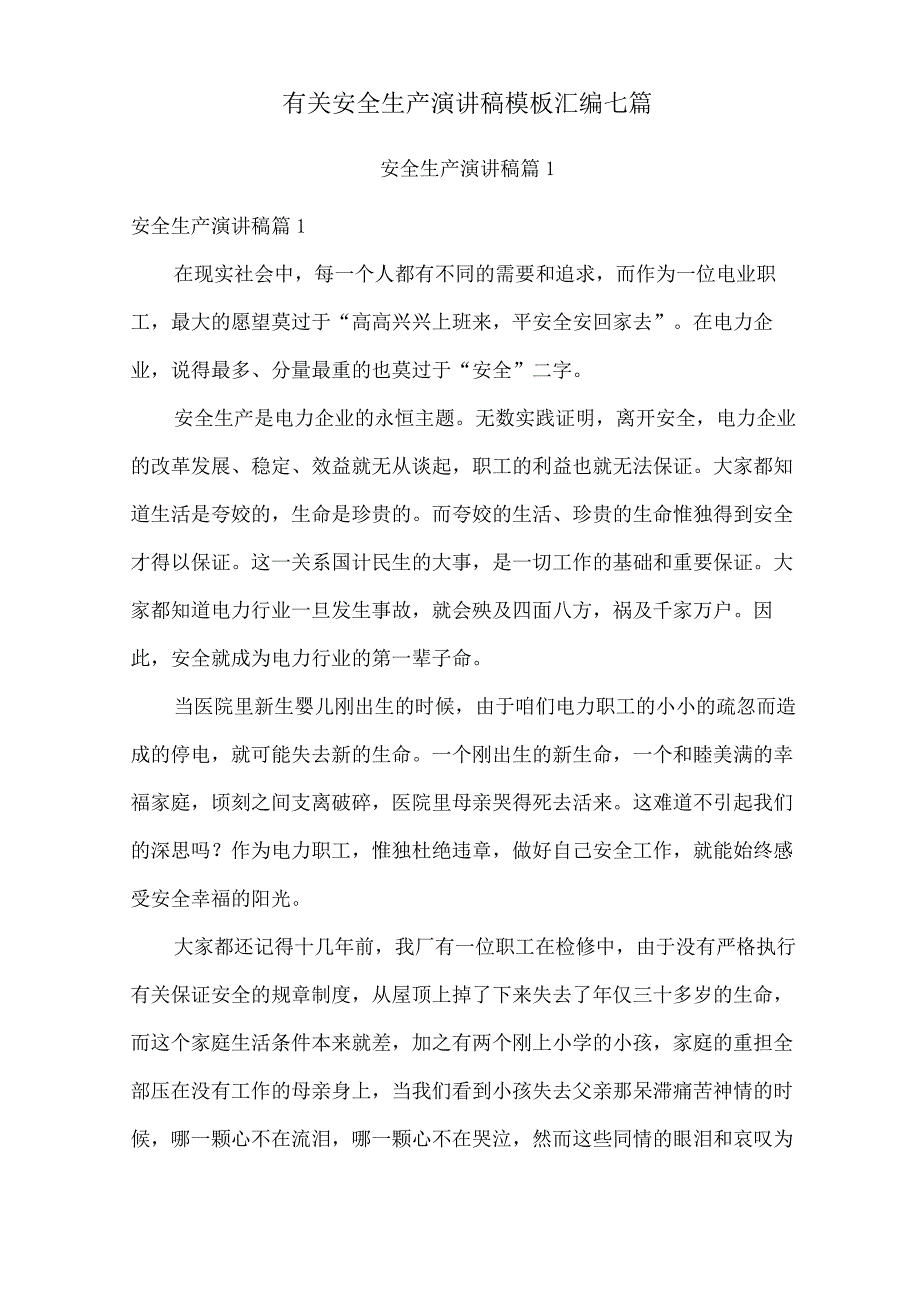 有关安全生产演讲稿模板汇编七篇.docx_第1页