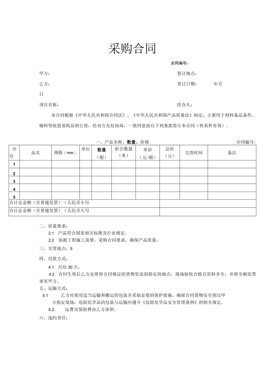 货物采购合同协议模板5套.docx_第1页