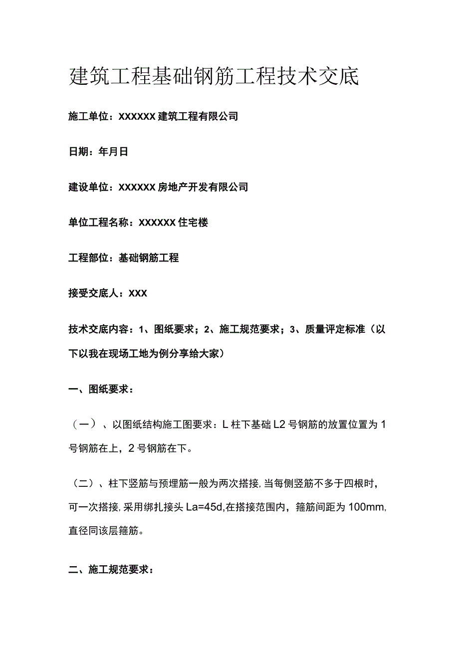 某建筑工程基础钢筋工程技术交底.docx_第1页