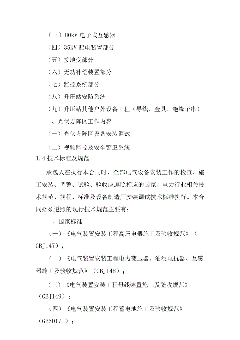 90MWp太阳能并网光伏电站项目升压站及光伏区电气设备安装及调试工程施工方案.docx_第2页