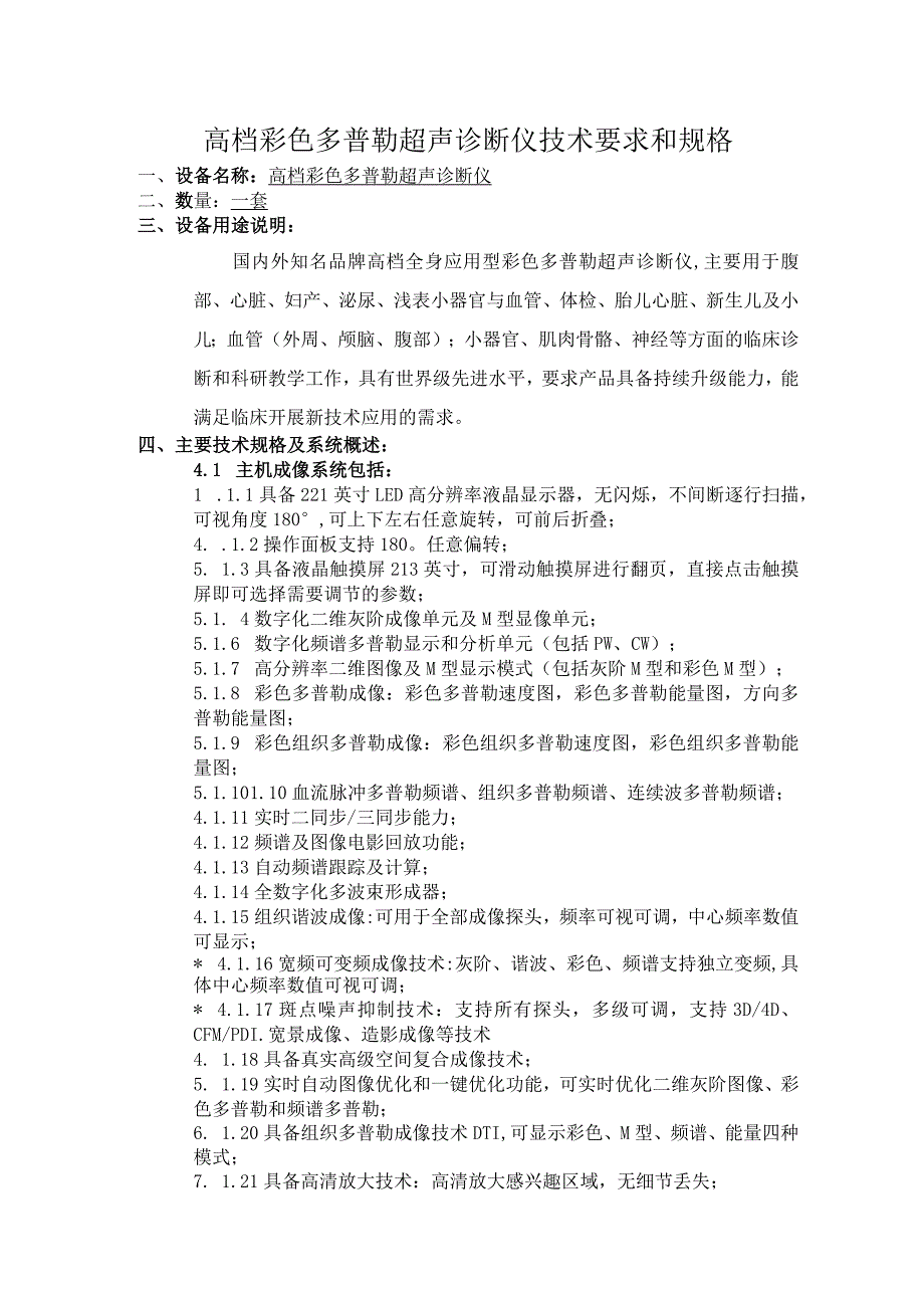 高档彩色多普勒超声诊断仪技术要求和规格.docx_第1页