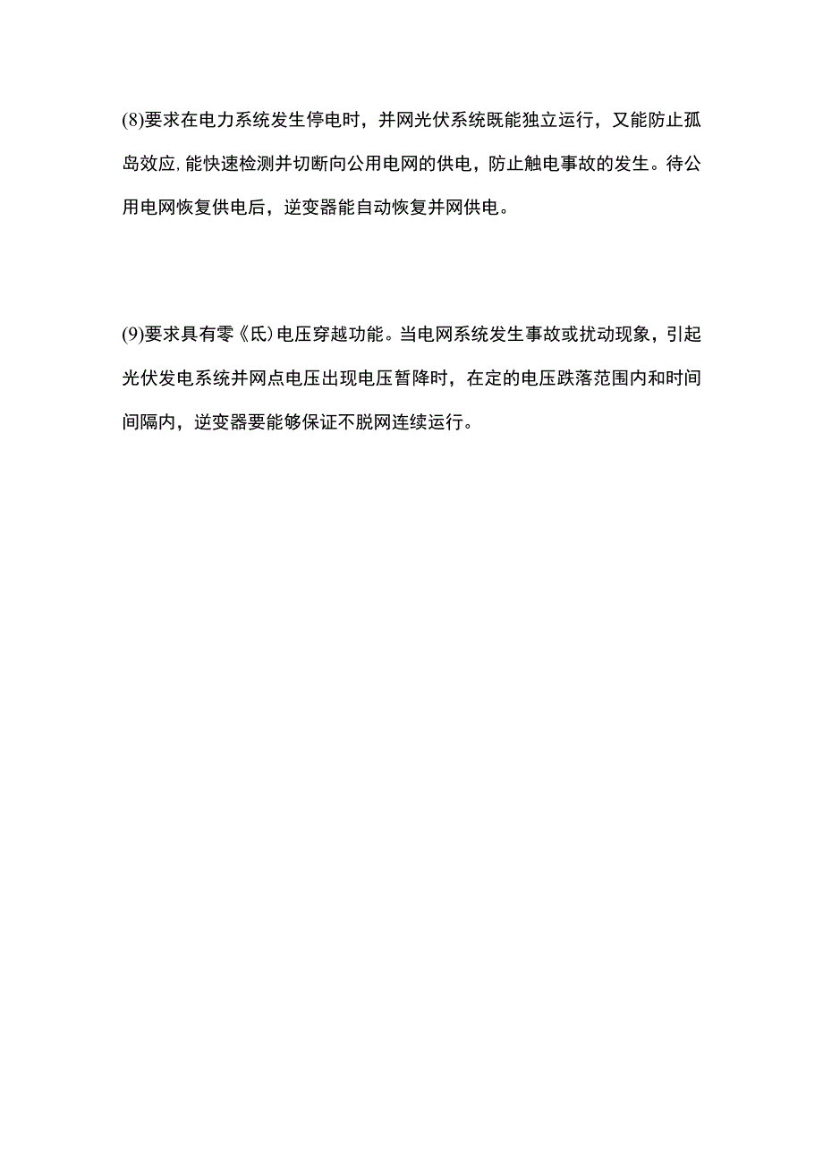 太阳能光伏并网逆变器技术要求全套.docx_第3页