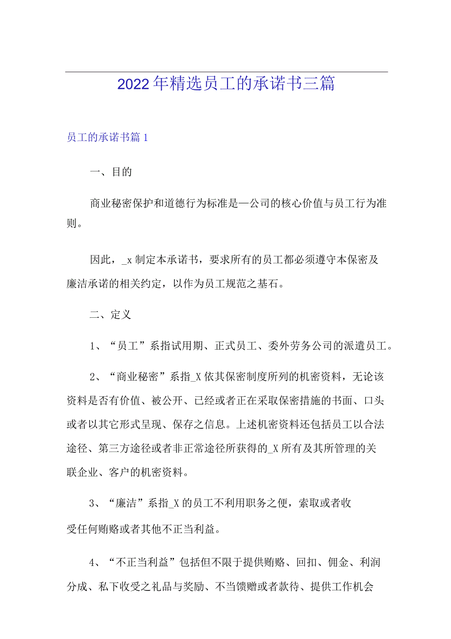 2022年精选员工的承诺书三篇.docx_第1页