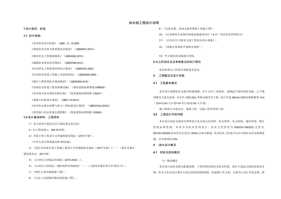 给水工程施工图设计说明-创业支路.docx_第1页