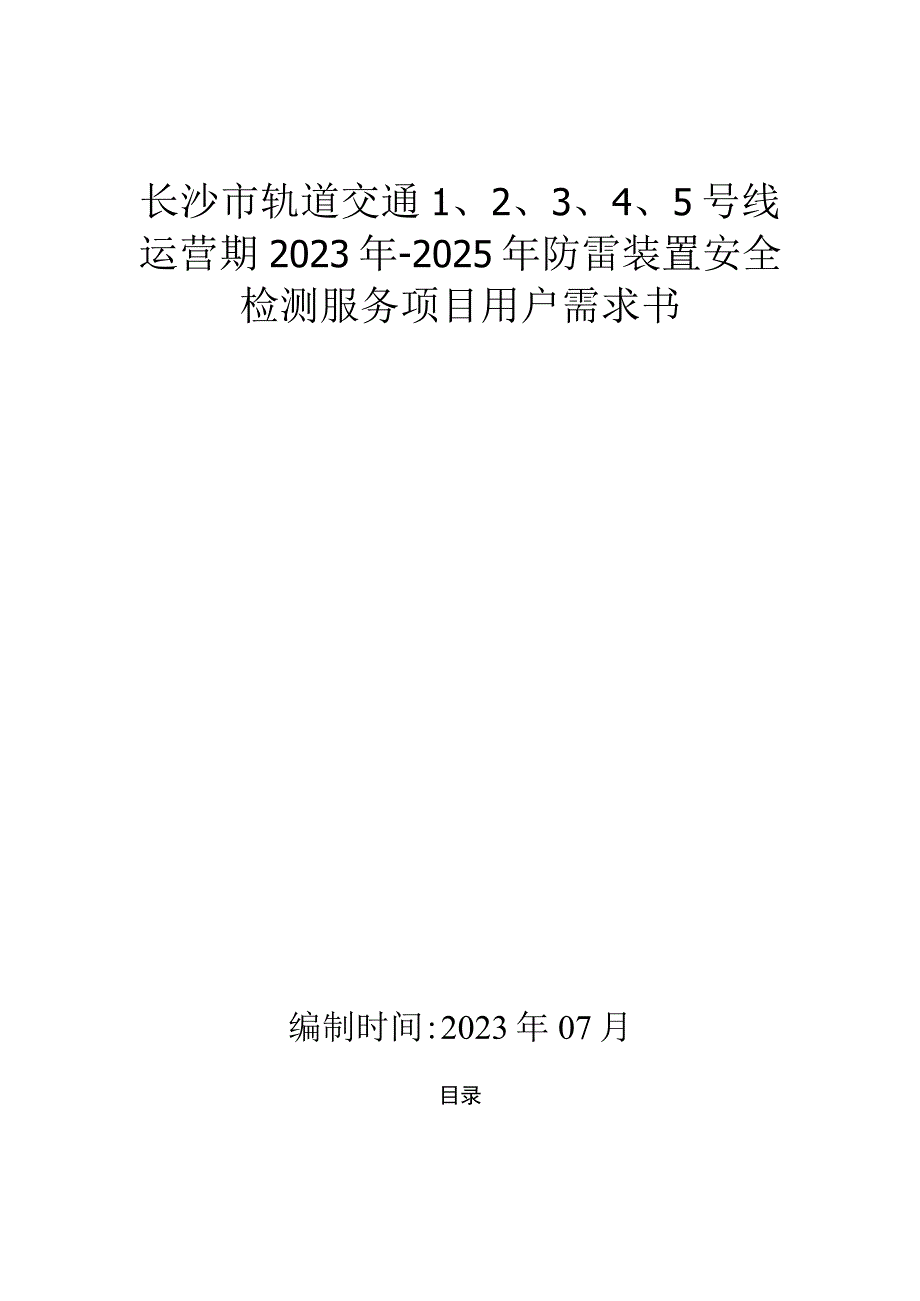 长沙市轨道交通5号线运营期2023年-2025年防雷装置安全检测服务项目用户需求书.docx_第1页