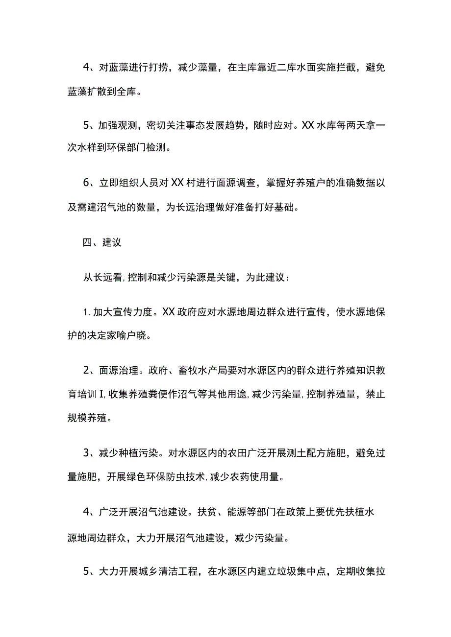 关于某水库发现蓝藻的情况汇报.docx_第3页