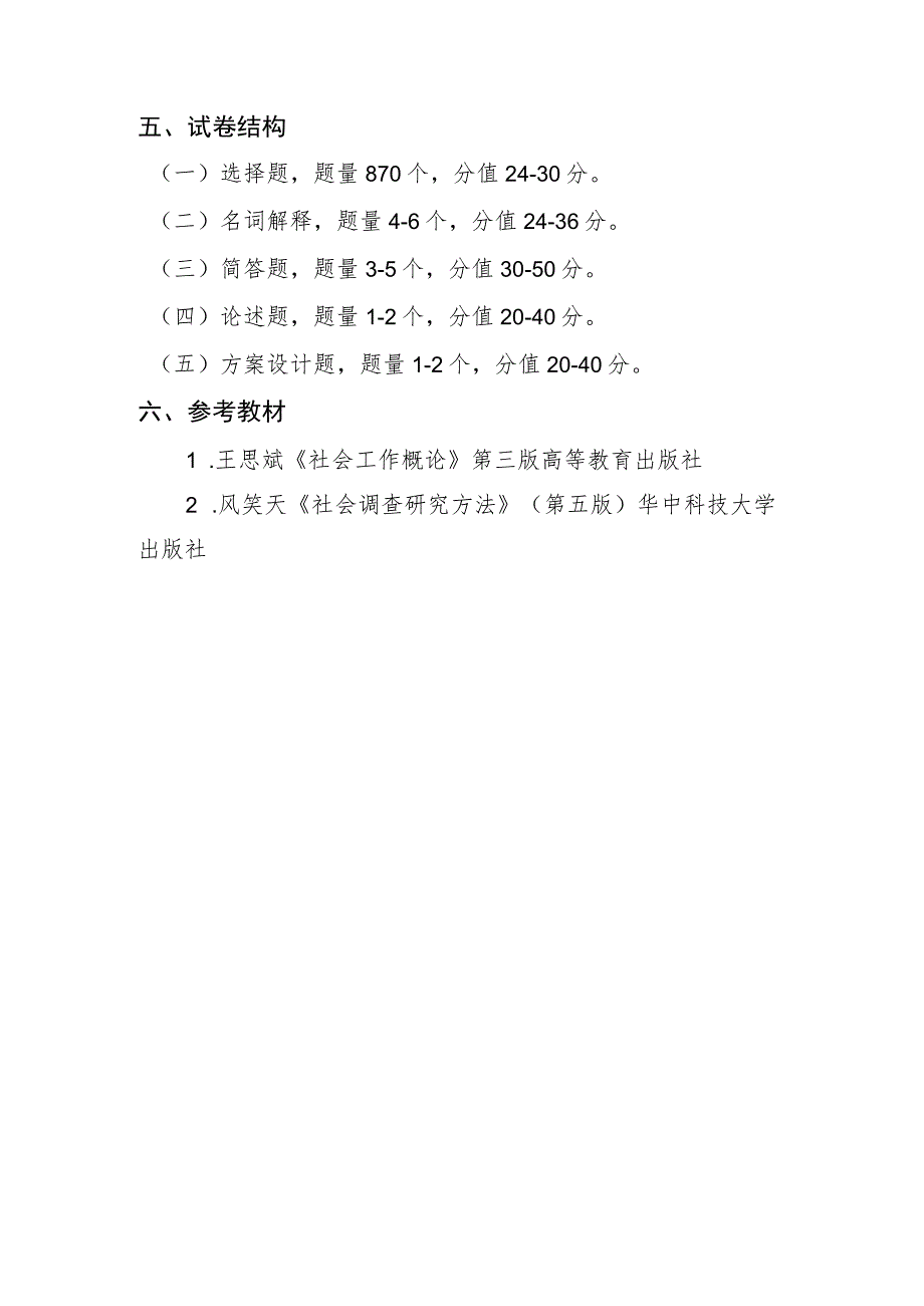 遵义师范学院2022年“专升本”社会工作专业考试大纲.docx_第3页