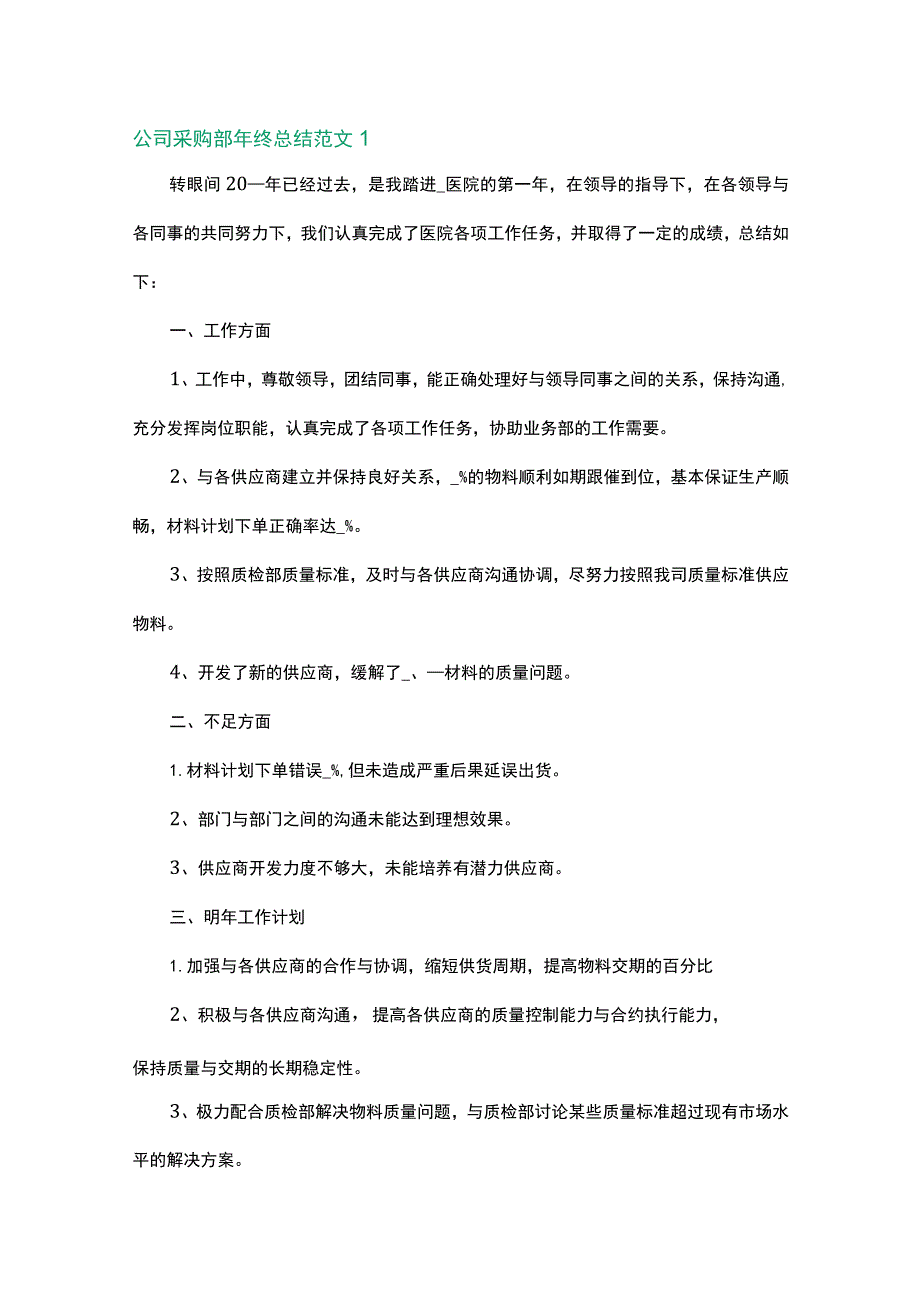 公司采购部年终总结范文5篇.docx_第1页