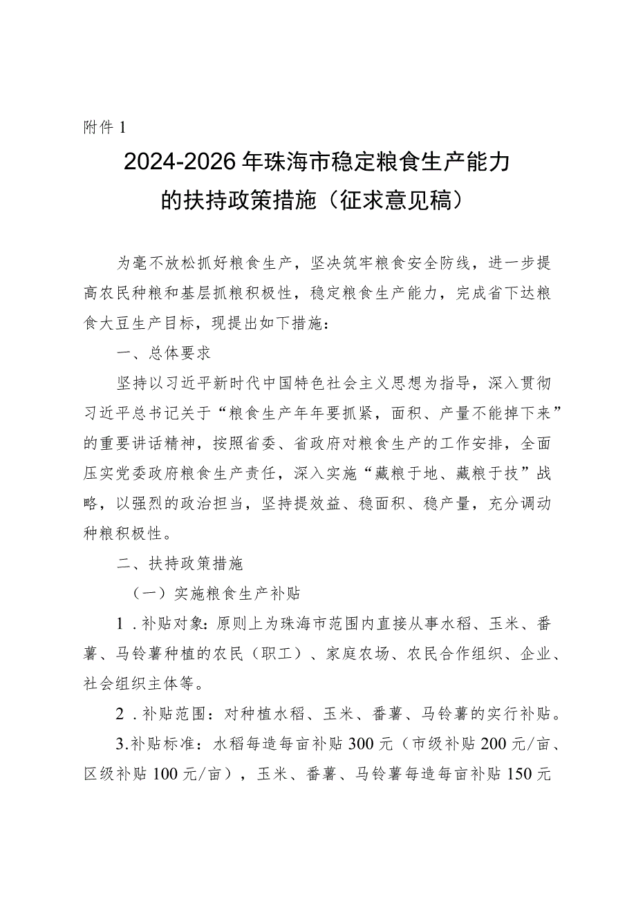 2024-2026年珠海市稳定粮食生产能力的扶持政策措施（征求意见稿）.docx_第1页