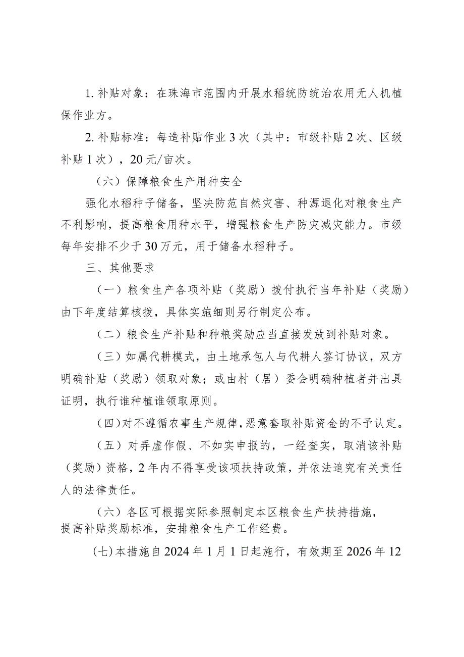 2024-2026年珠海市稳定粮食生产能力的扶持政策措施（征求意见稿）.docx_第3页