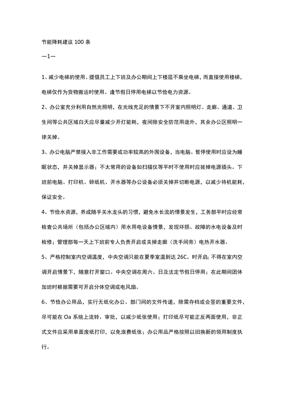 XXX公司节能降耗建议100条.docx_第1页