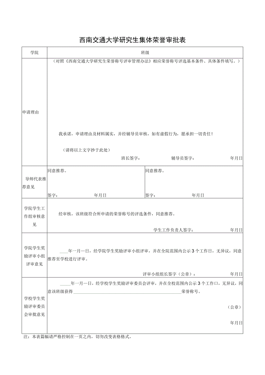 西南交通大学研究生集体荣誉审批表.docx_第1页