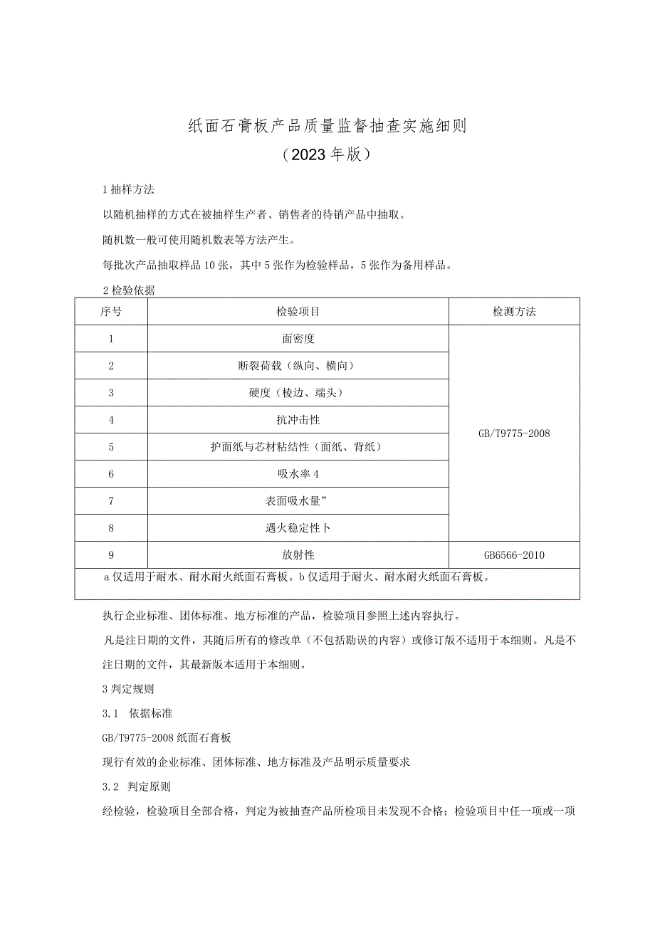 纸面石膏板产品质量监督抽查实施细则（2023年版）.docx_第1页