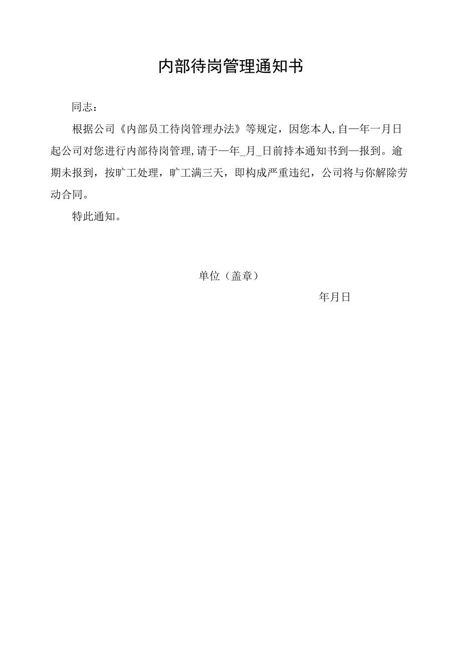 内部待岗管理通知书.docx_第1页