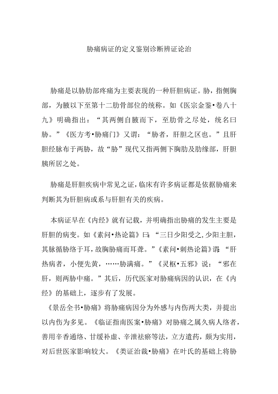 胁痛病证的定义鉴别诊断辨证论治.docx_第1页