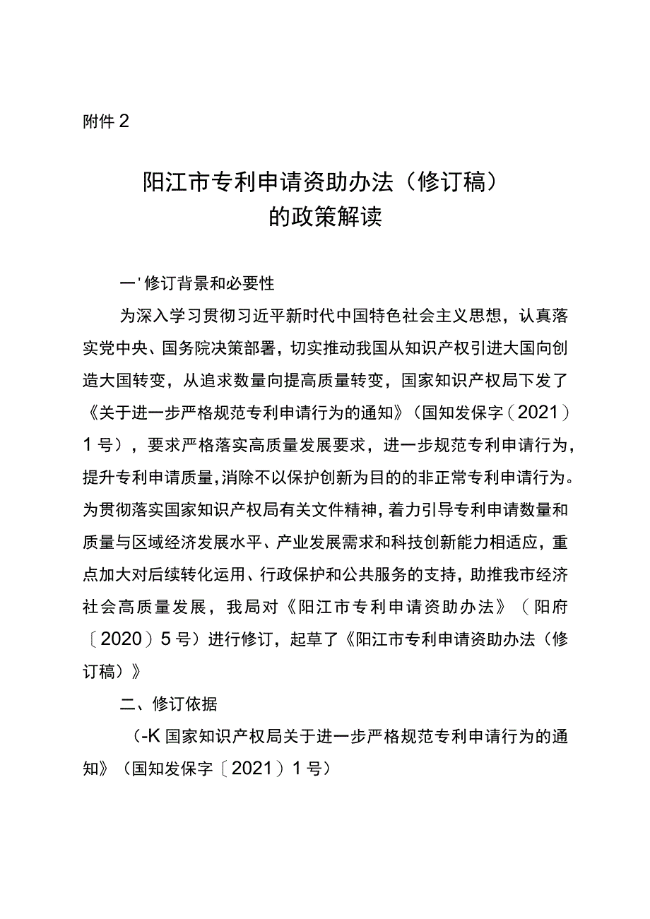 阳江市专利申请资助办法（修订稿）的政策解读.docx_第1页