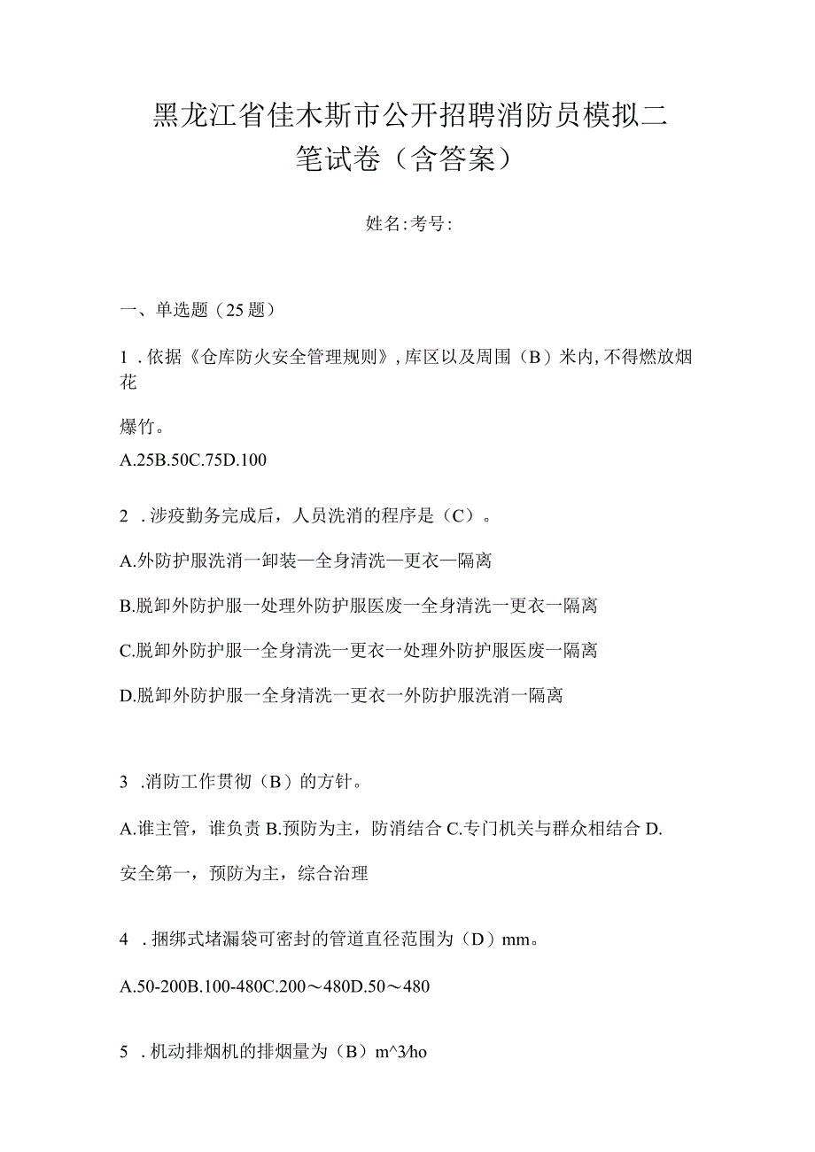 黑龙江省佳木斯市公开招聘消防员模拟二笔试卷含答案.docx_第1页