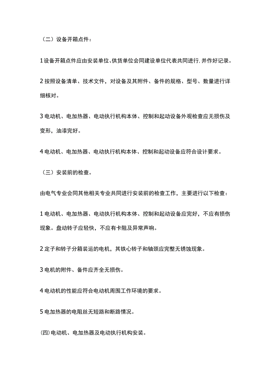 低压电动机及电动执行机构检查接线技术交底全套.docx_第3页