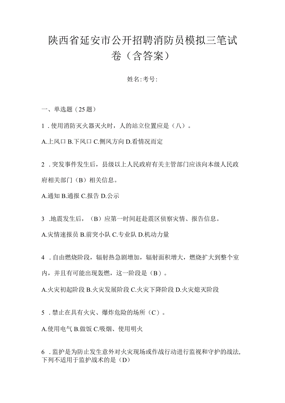 陕西省延安市公开招聘消防员模拟三笔试卷含答案.docx_第1页