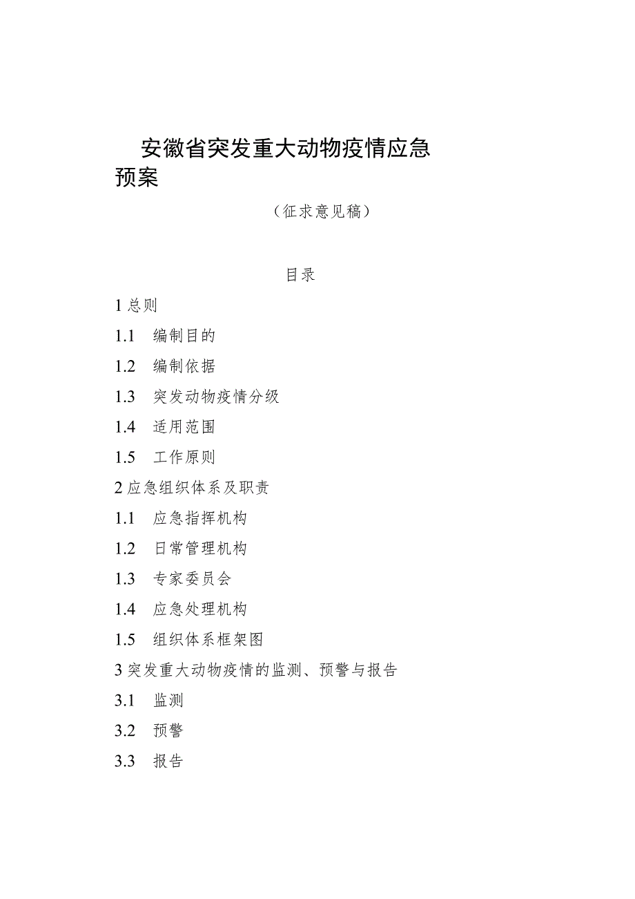 安徽省突发重大动物疫情应急预案 （征求意见稿）.docx_第1页