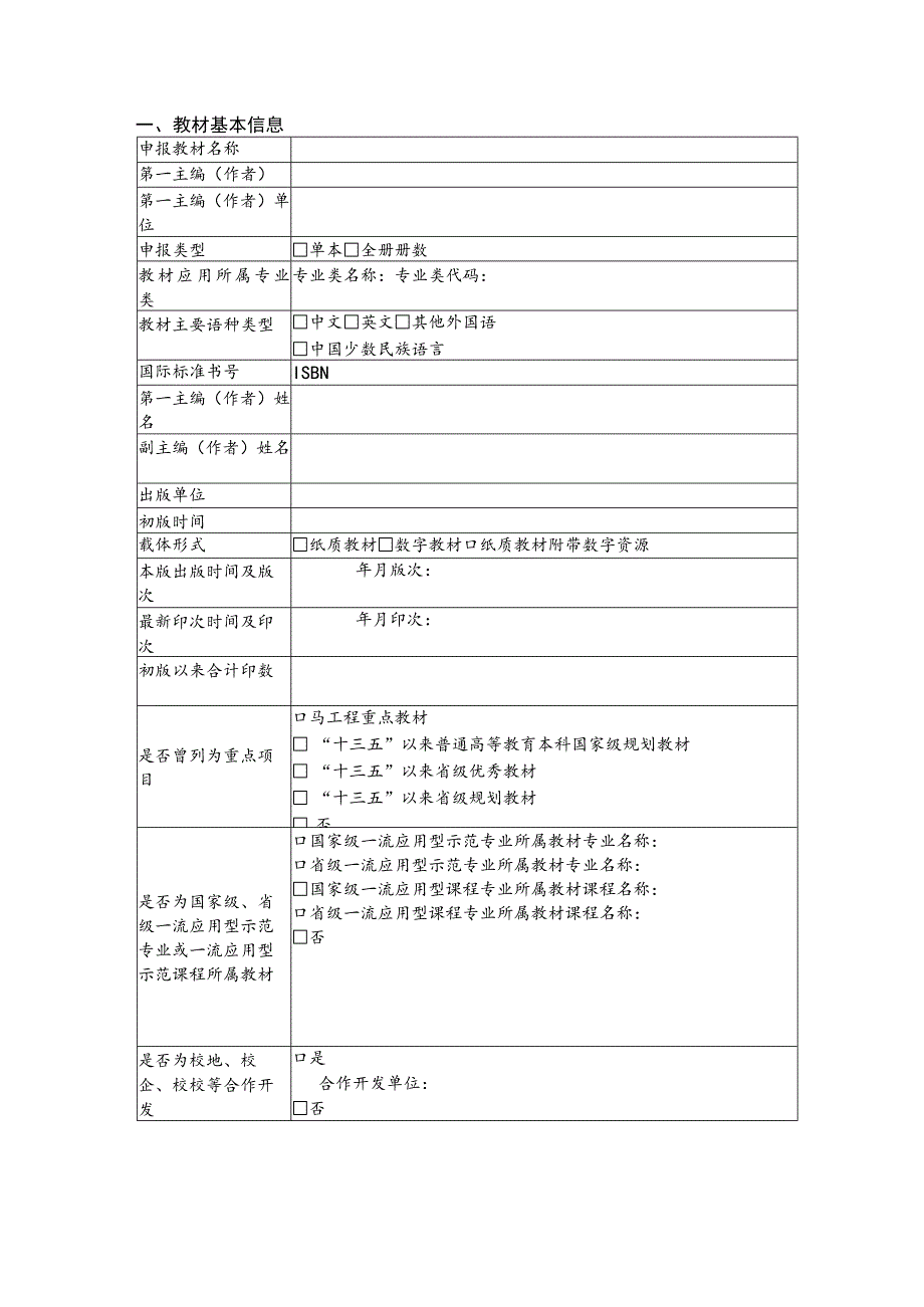 评审四川省普通本科高等学校应用人才培养指导委员会首届优秀教材评选申报推荐评审表.docx_第3页