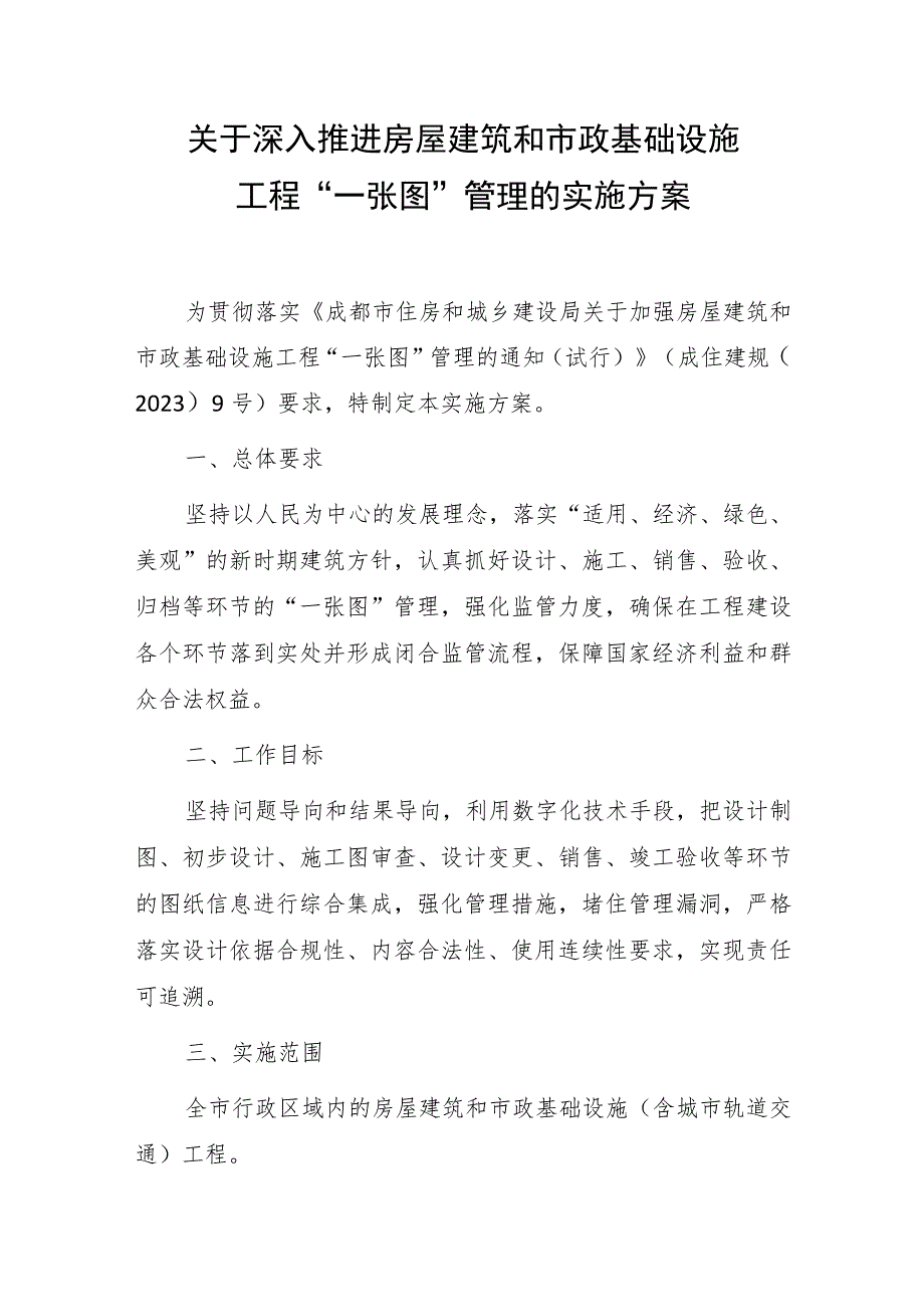 关于深入推进房屋建筑和市政基础设施工程“一张图”管理的实施方案.docx_第1页