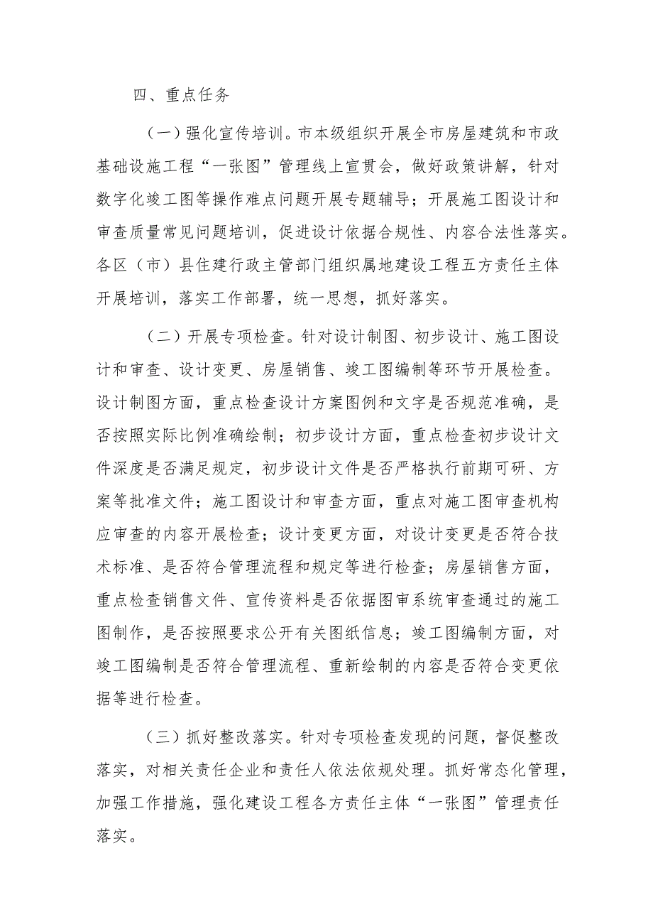 关于深入推进房屋建筑和市政基础设施工程“一张图”管理的实施方案.docx_第2页