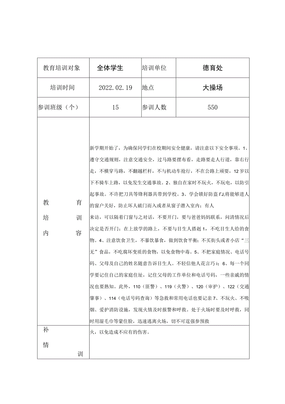 学校安全培训记录[1]1.docx_第1页