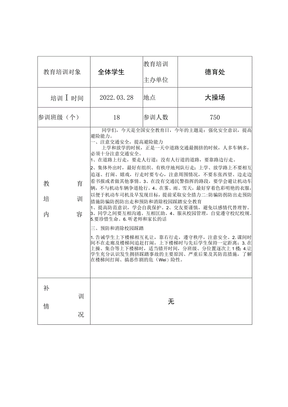 学校安全培训记录[1]1.docx_第2页