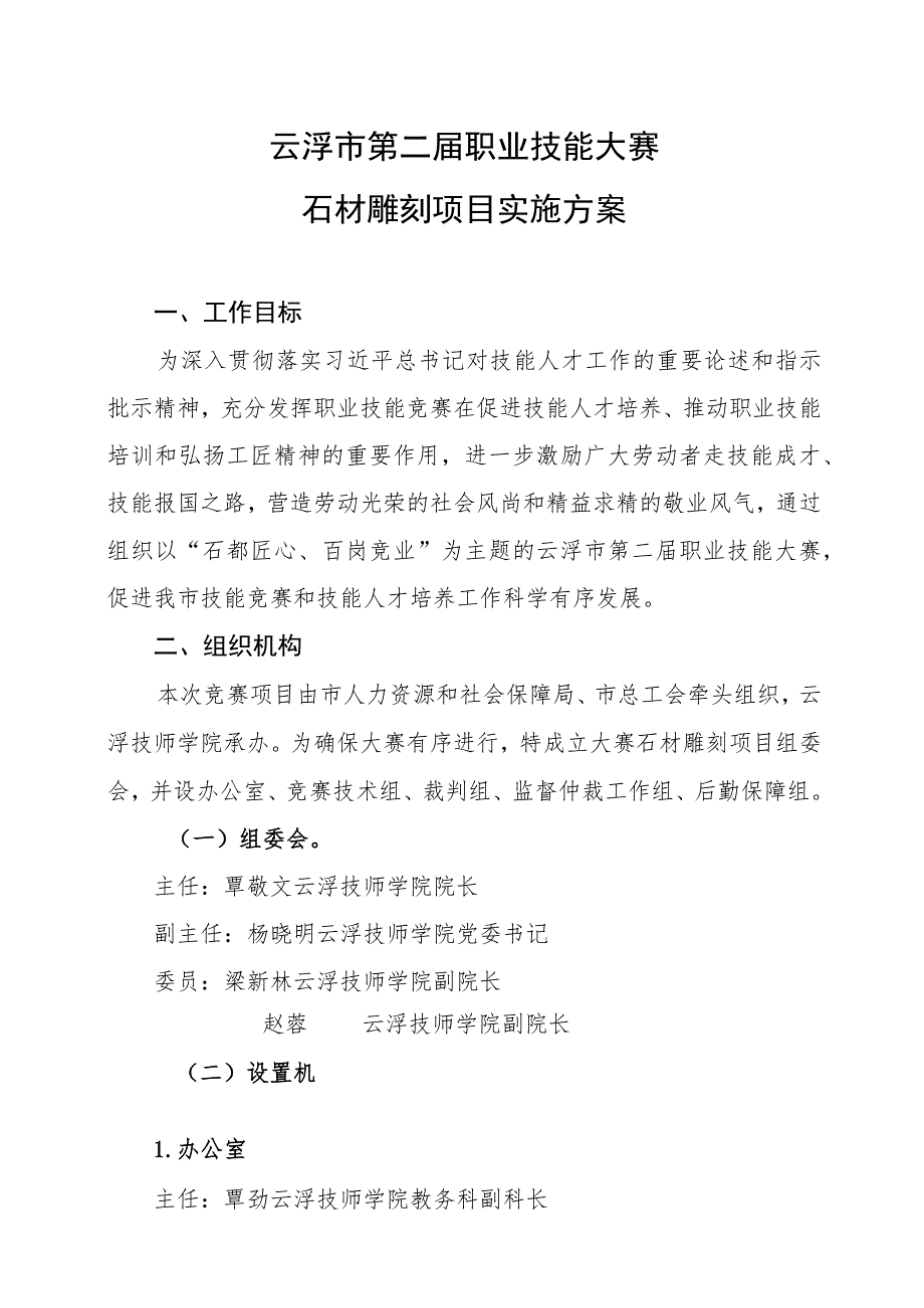 云浮市第二届职业技能大赛实施方案_石材雕刻项目.docx_第1页