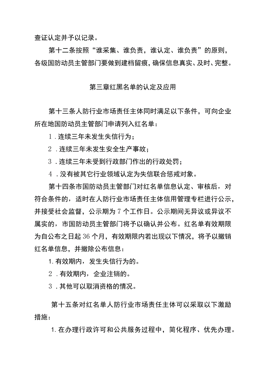 重庆市人民防空行业市场责任主体信用 管理办法(试行）（征求意见稿）.docx_第3页