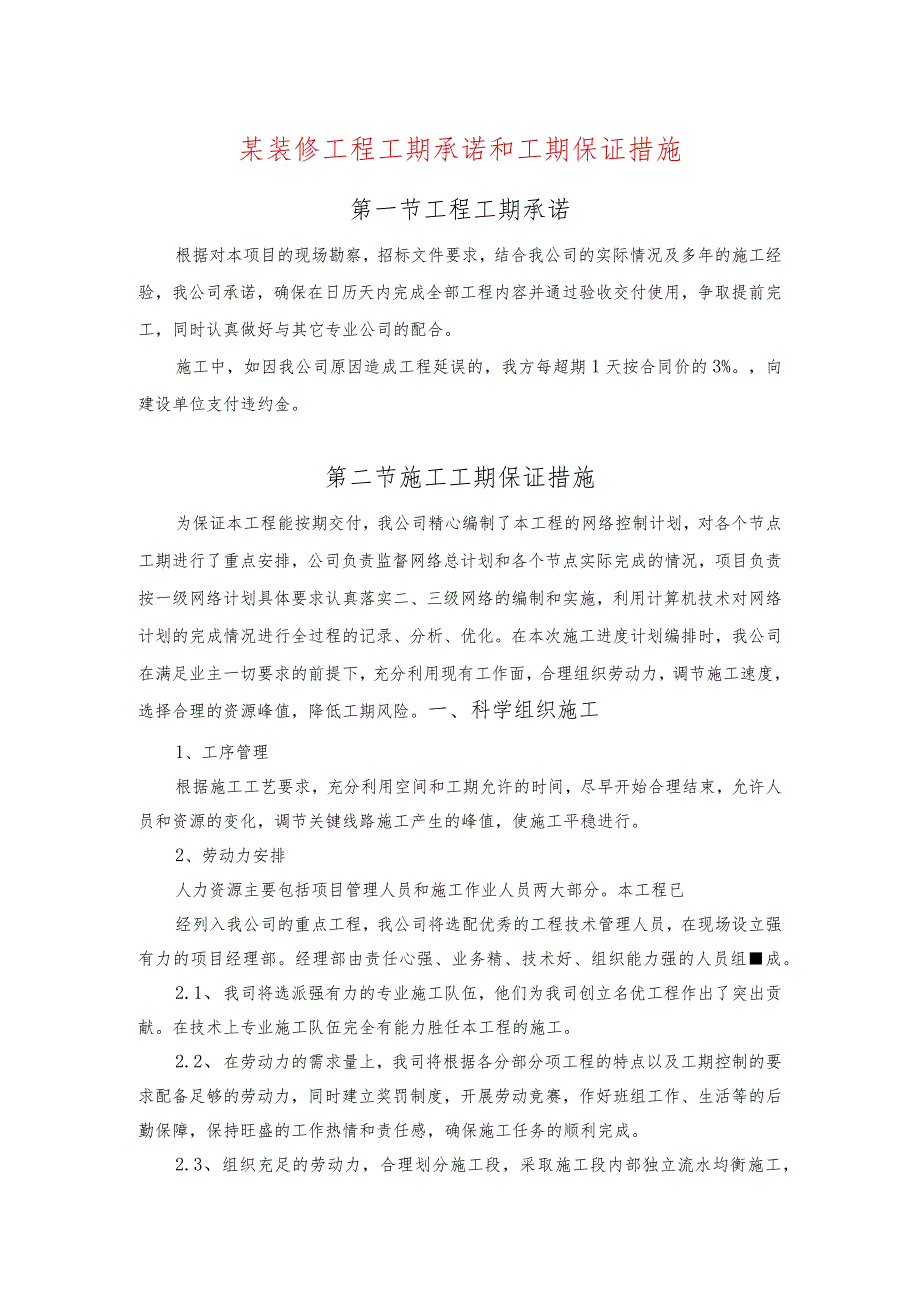 某装修工程工期承诺和工期保证措施.docx_第1页